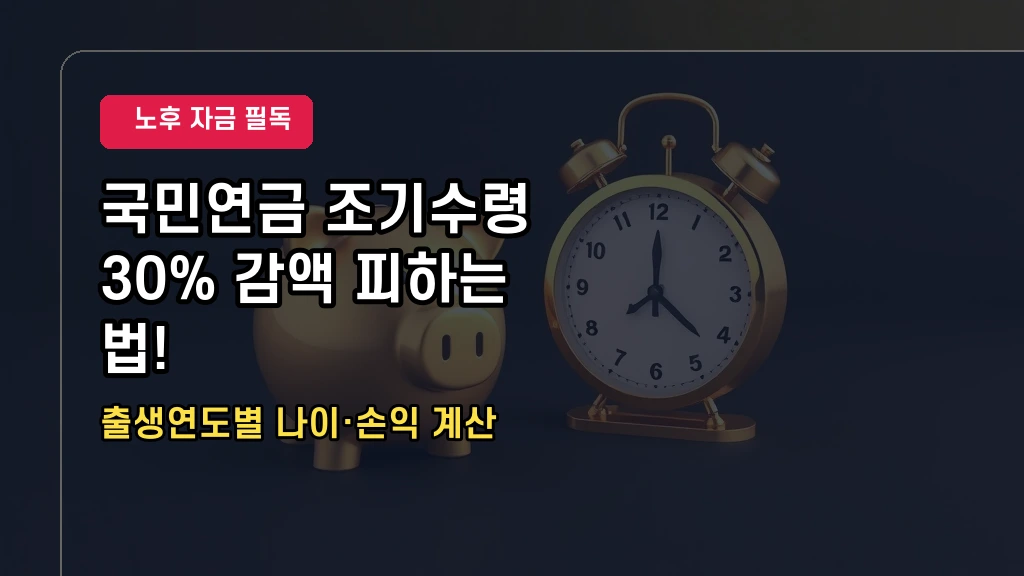 국민연금 조기수령 나이 조건 및 수령액 불이익 계산
