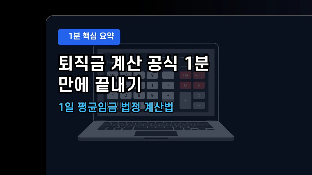 퇴직금 정산방법 및 수령액 계산기 세금 절세 요약
