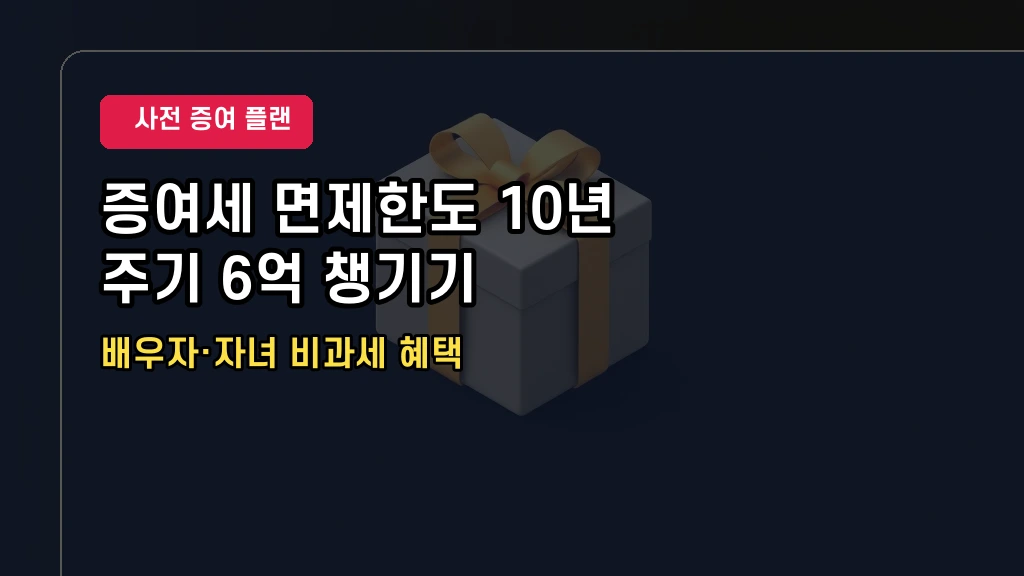 증여세 면제한도 및 세율 구간별 신고 절세 가이드