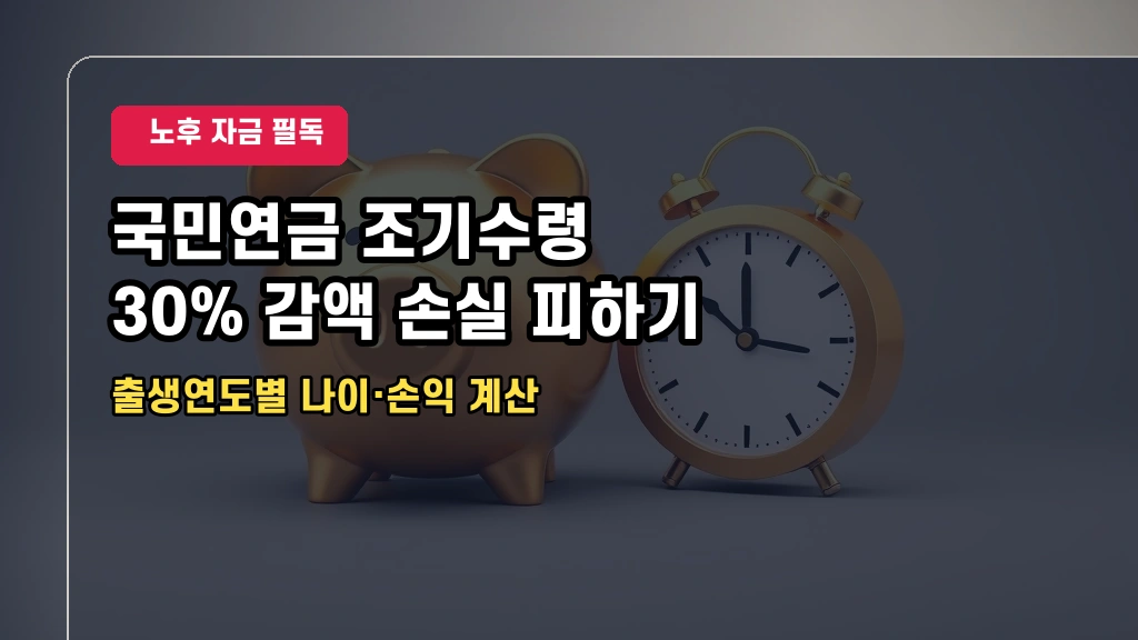 국민연금 조기수령 나이 조건 및 수령액 불이익 계산