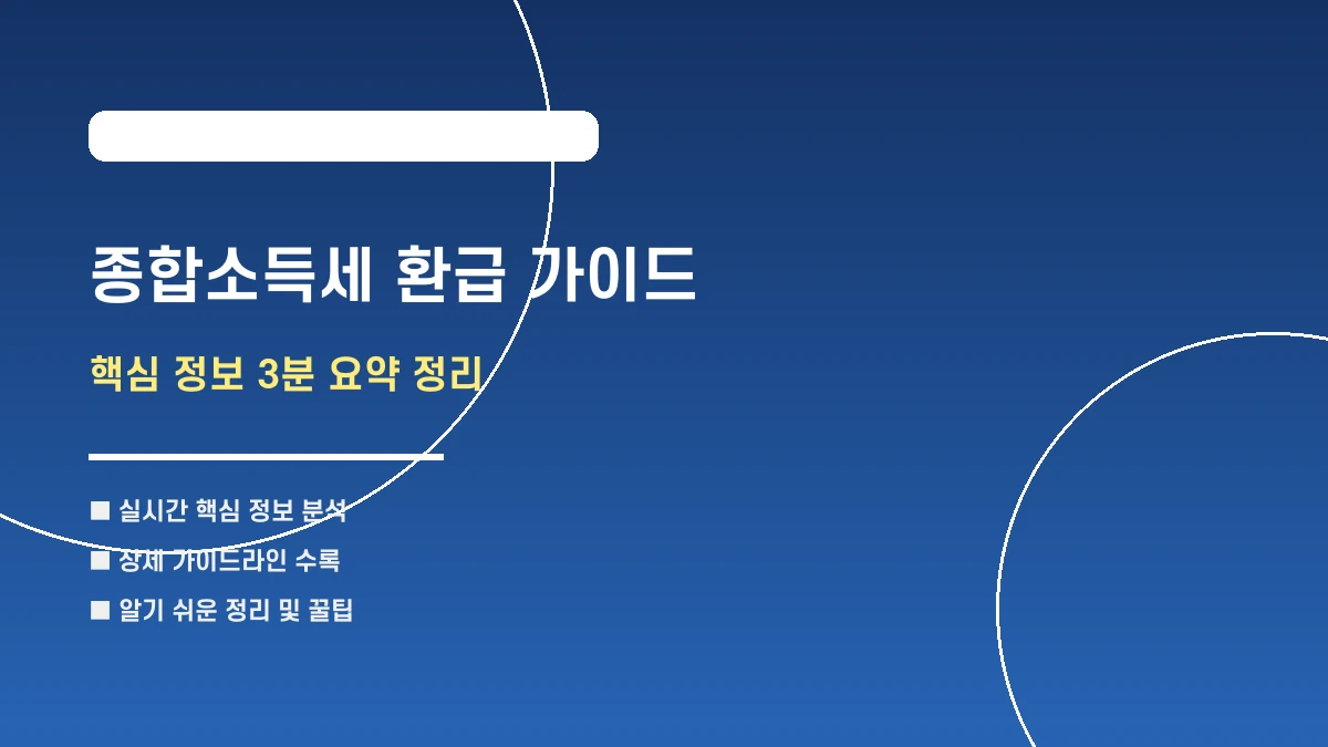 종합소득세 환급금 아직 안 찾아가셨나요? 1분 조회법 요약