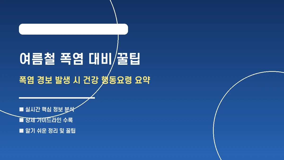 폭염 경보 발생 시 건강 지키는 3대 행동 수칙 요약