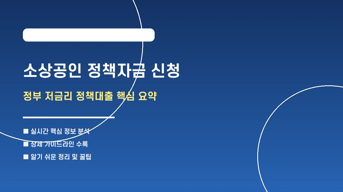자영업자 주목! 최대 1억 소상공인 정책자금 저금리 대출 요약
