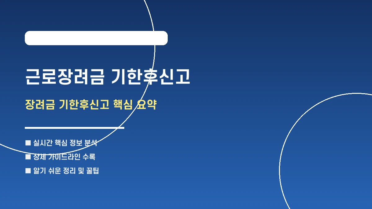5월 장려금 신청 놓치셨나요? 근로장려금 기한후신고 요약