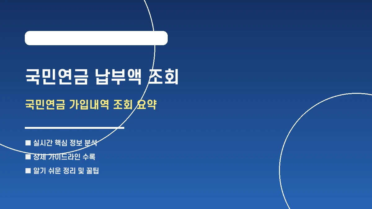 내 노후 자금 확인하기: 국민연금 납부액 조회 및 예상 수령액 요약