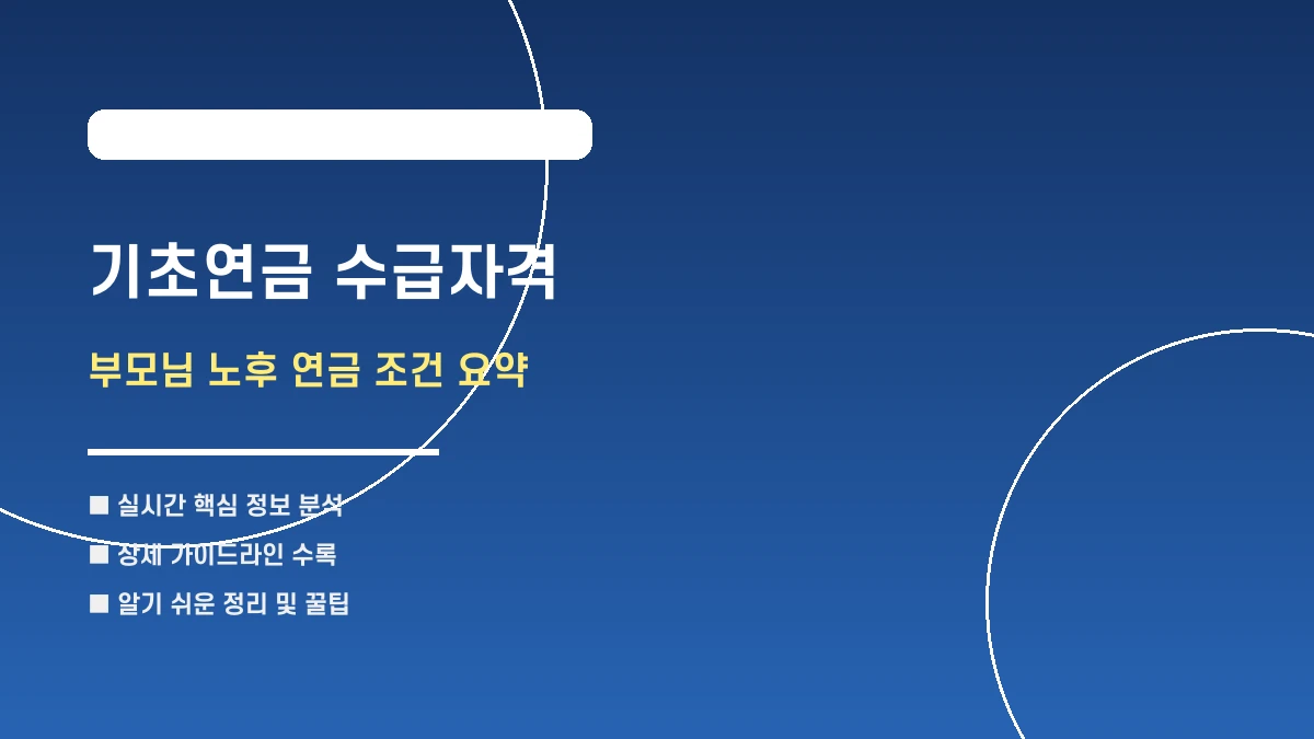 2026년 부모님 용돈 지키기: 기초연금 수급자격 및 소득인정액 요약