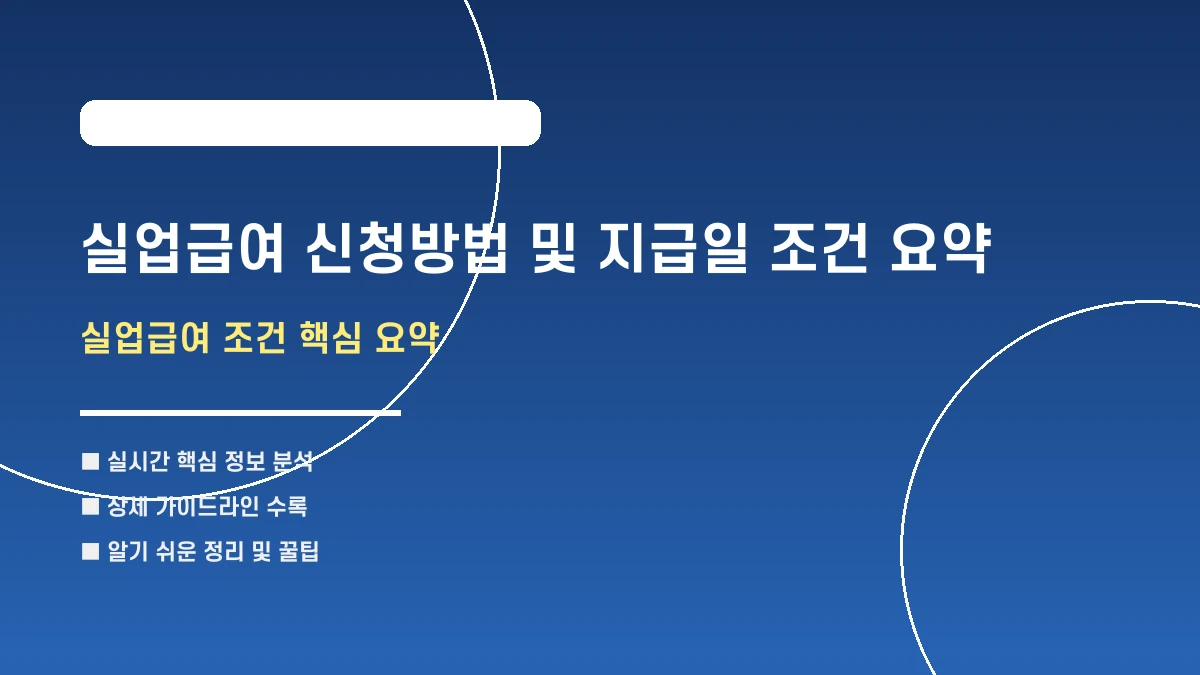 실업급여 신청방법 및 지급일 조건 요약