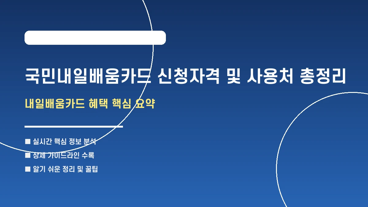 국민내일배움카드 신청자격 및 사용처 총정리