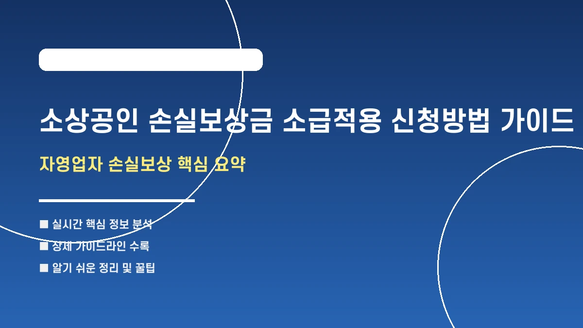 소상공인 손실보상금 소급적용 신청방법 가이드