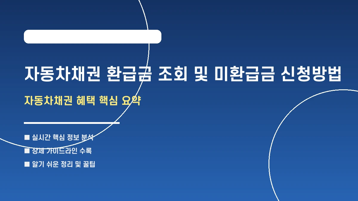 자동차채권 환급금 조회 및 미환급금 신청방법