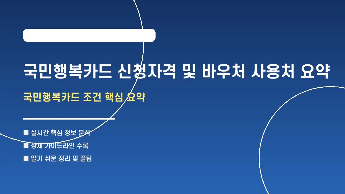국민행복카드 신청자격 및 바우처 사용처 요약