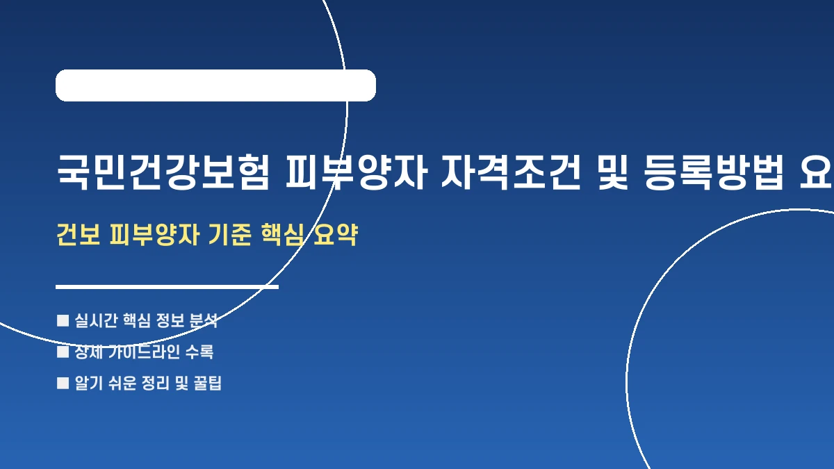 국민건강보험 피부양자 자격조건 및 등록방법 요약