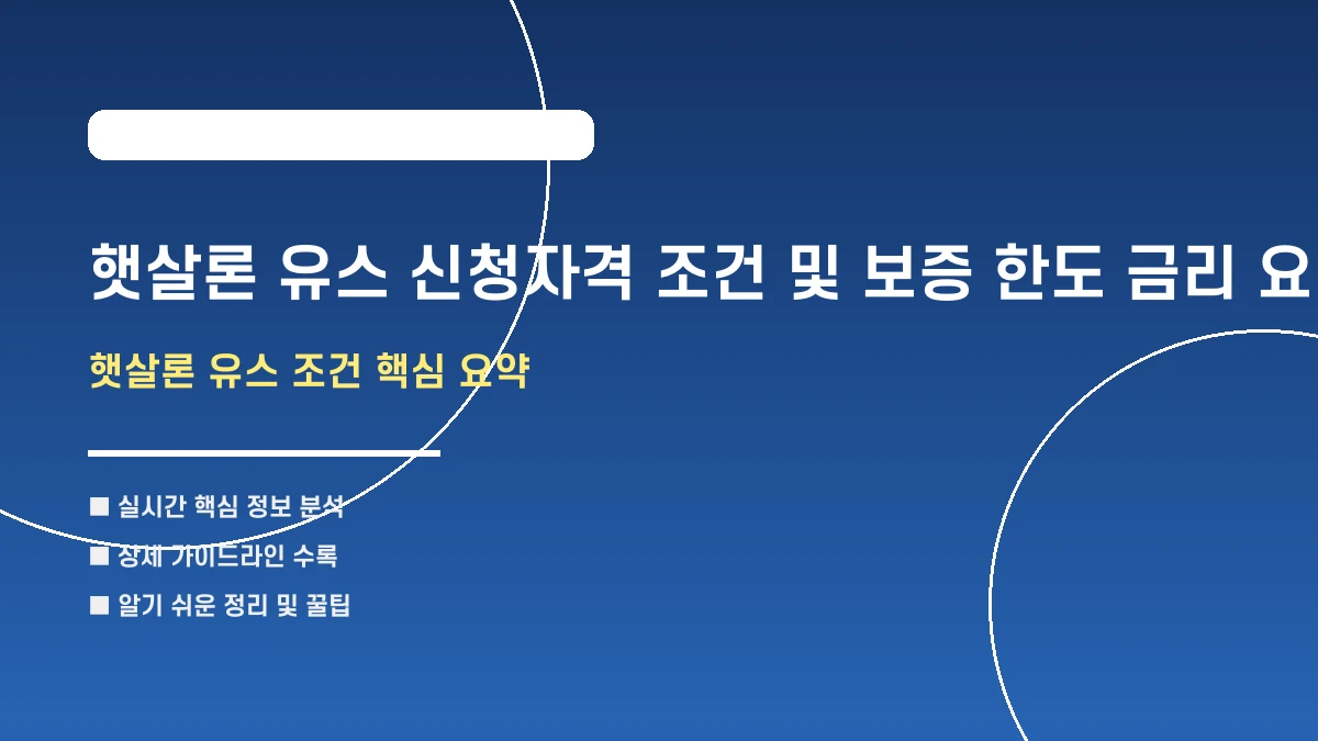 햇살론 유스 신청자격 조건 및 보증 한도 금리 요약