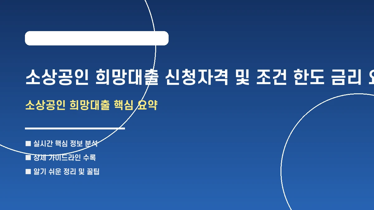소상공인 희망대출 신청자격 및 조건 한도 금리 요약
