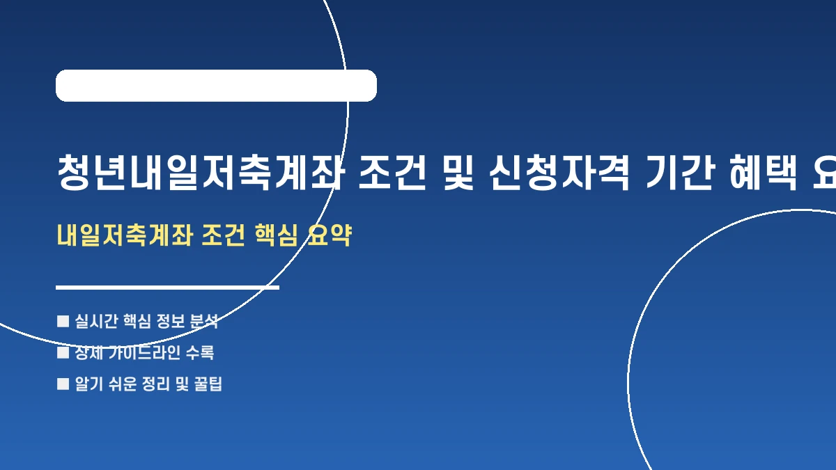 청년내일저축계좌 조건 및 신청자격 기간 혜택 요약