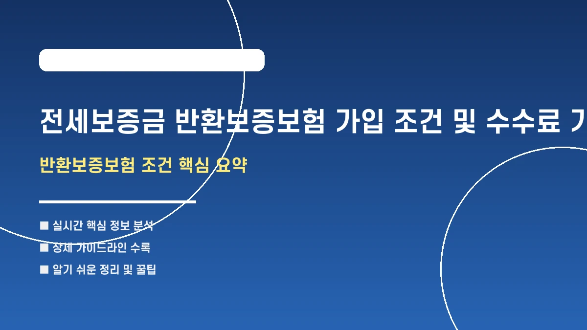 전세보증금 반환보증보험 가입 조건 및 수수료 가이드