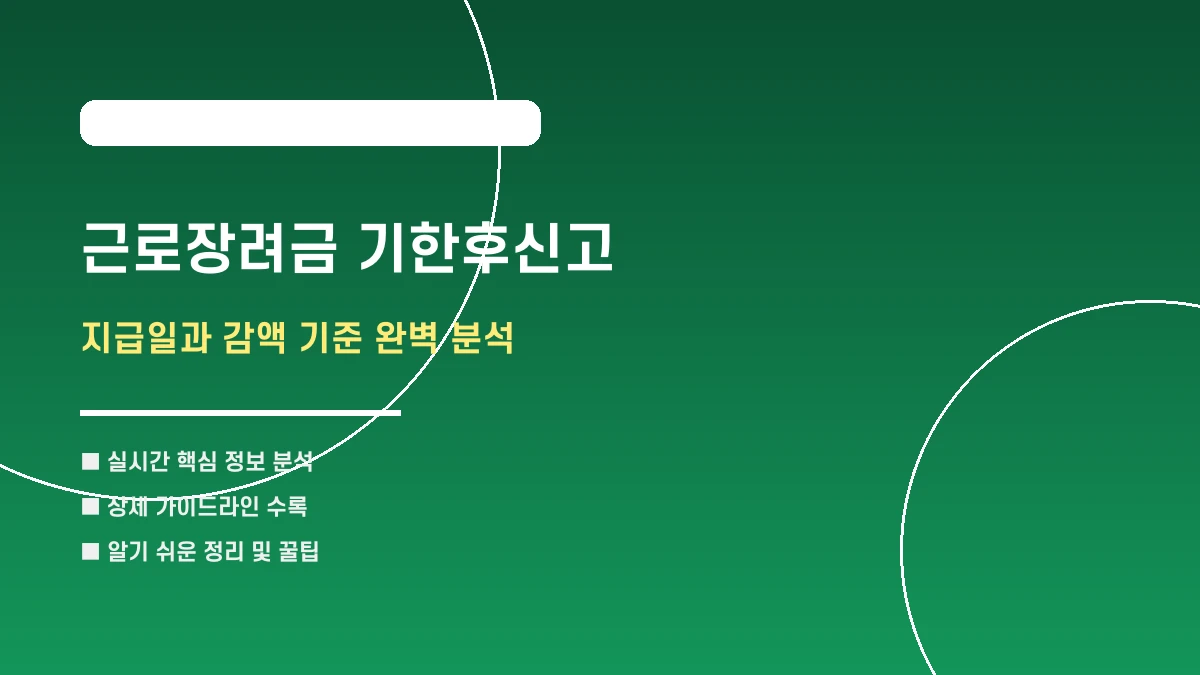 근로장려금 기한후신고 방법: 지급일과 감액 기준 완벽 분석