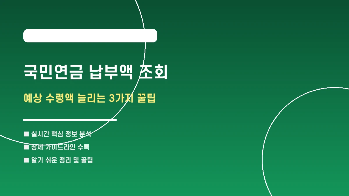 국민연금 납부액 조회 및 예상 수령액 늘리는 3가지 꿀팁