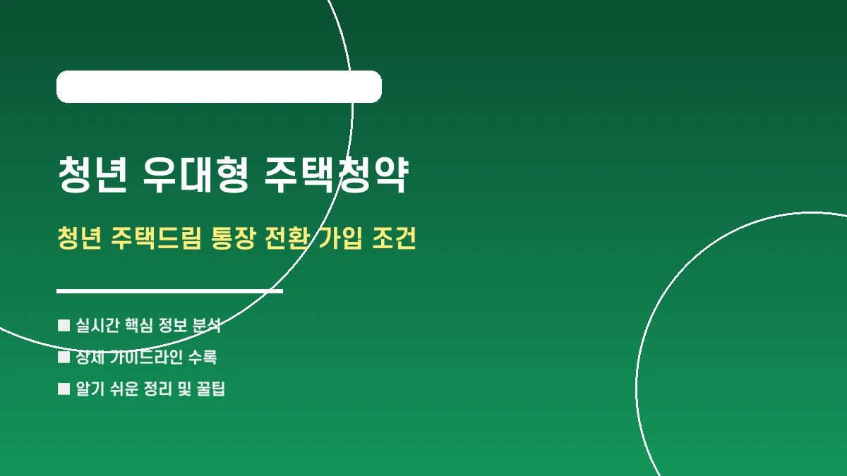 청약통장 갈아타고 4.5% 우대이자 받는 법: 청년 주택드림 요약