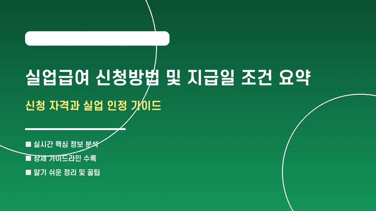 실업급여 신청방법 및 지급일 조건 요약