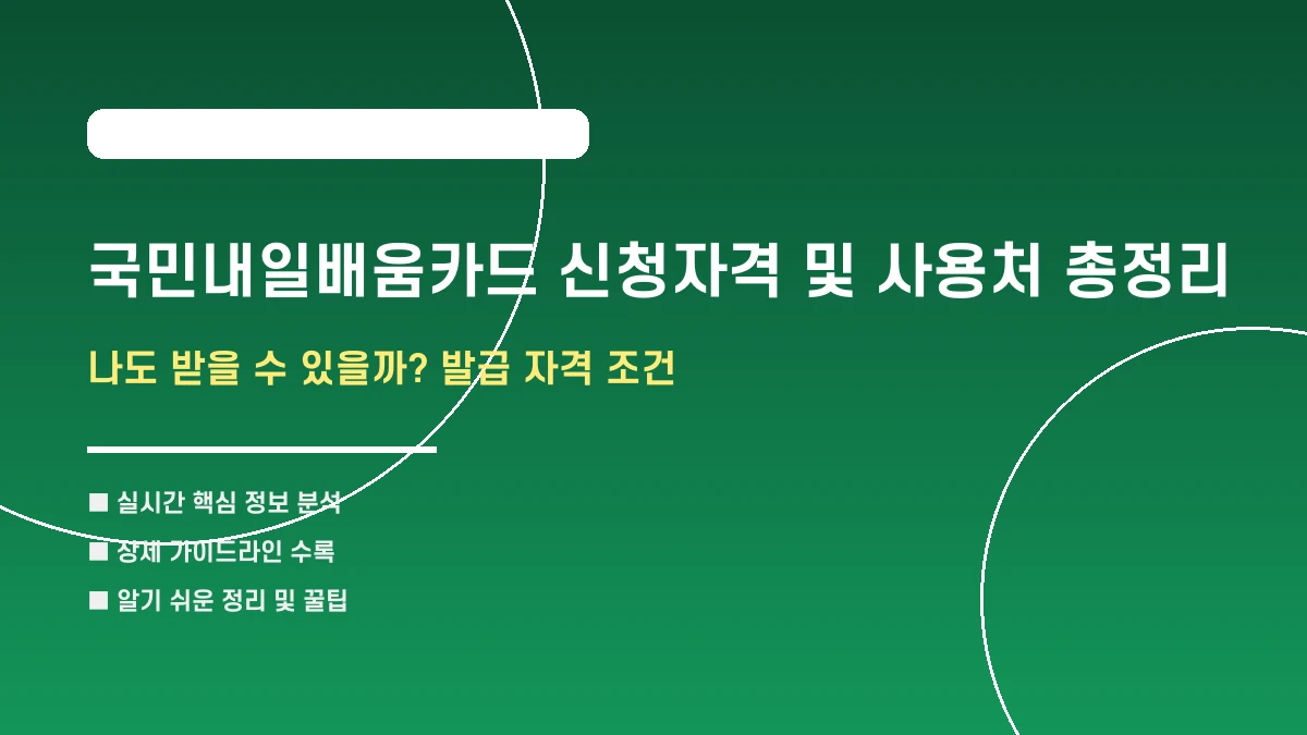 국민내일배움카드 신청자격 및 사용처 총정리
