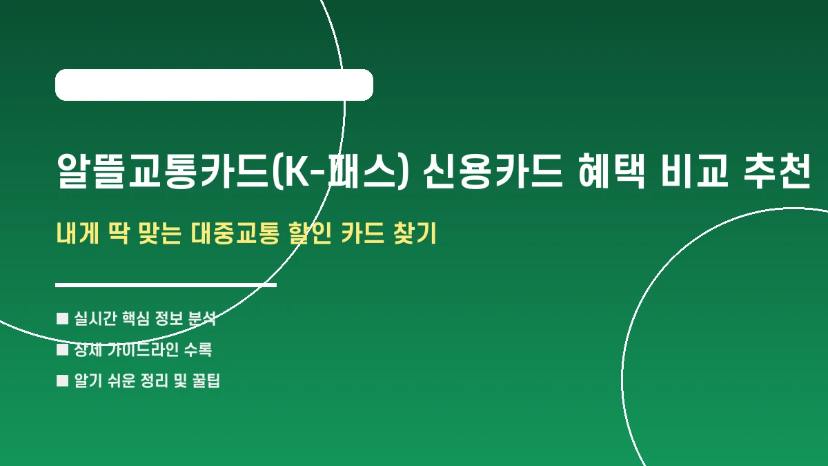 알뜰교통카드(K-패스) 신용카드 혜택 비교 추천