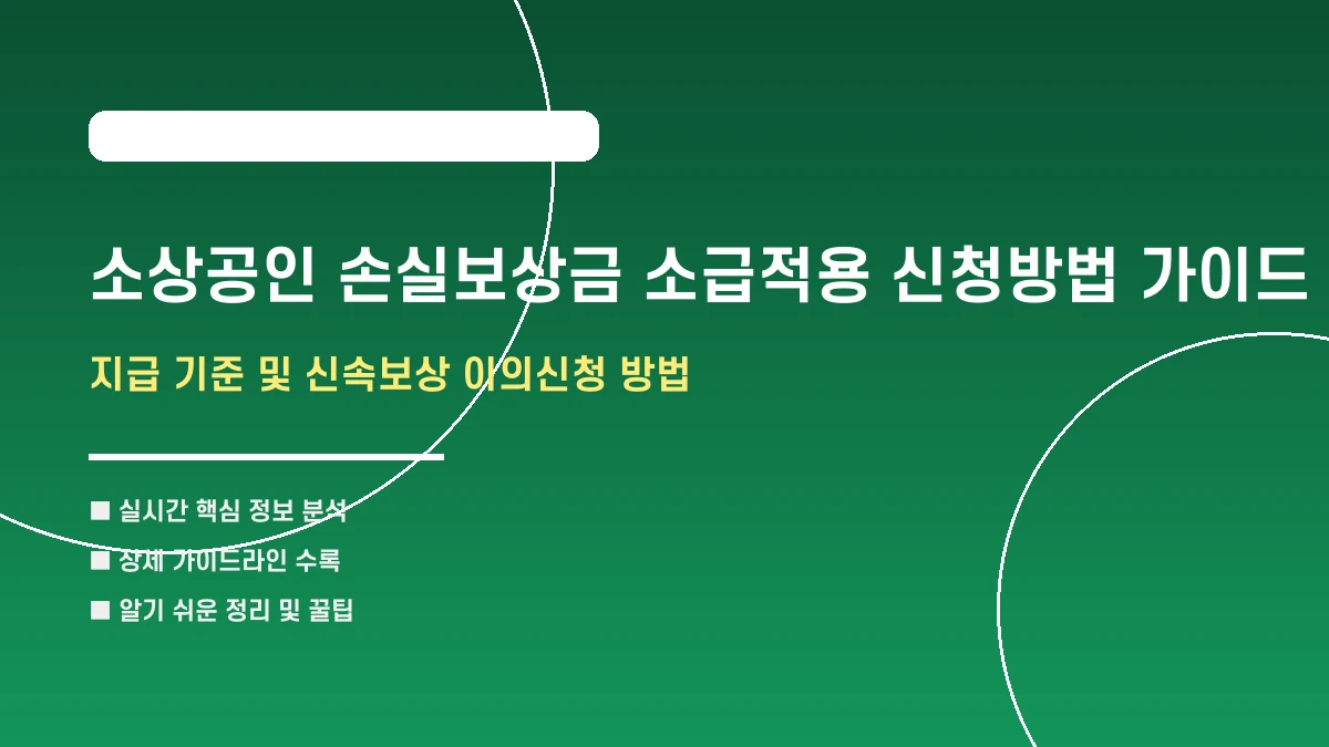 소상공인 손실보상금 소급적용 신청방법 가이드