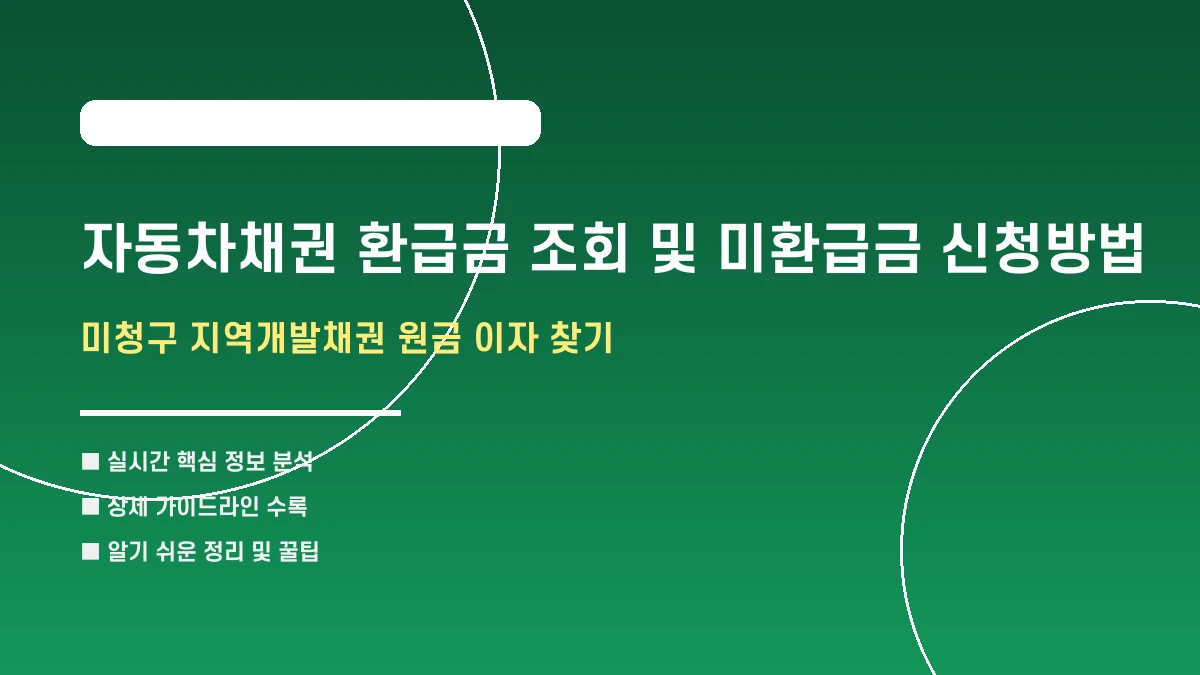 자동차채권 환급금 조회 및 미환급금 신청방법