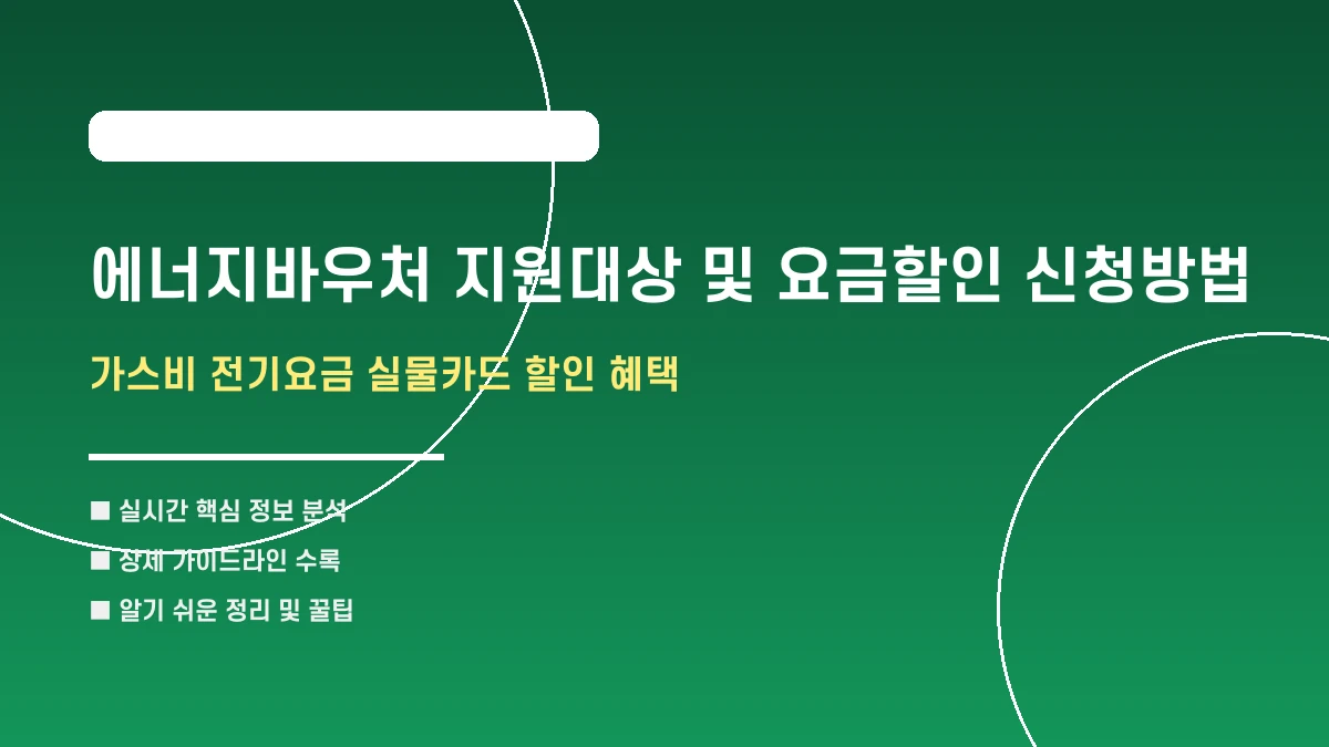 에너지바우처 지원대상 및 요금할인 신청방법 요약