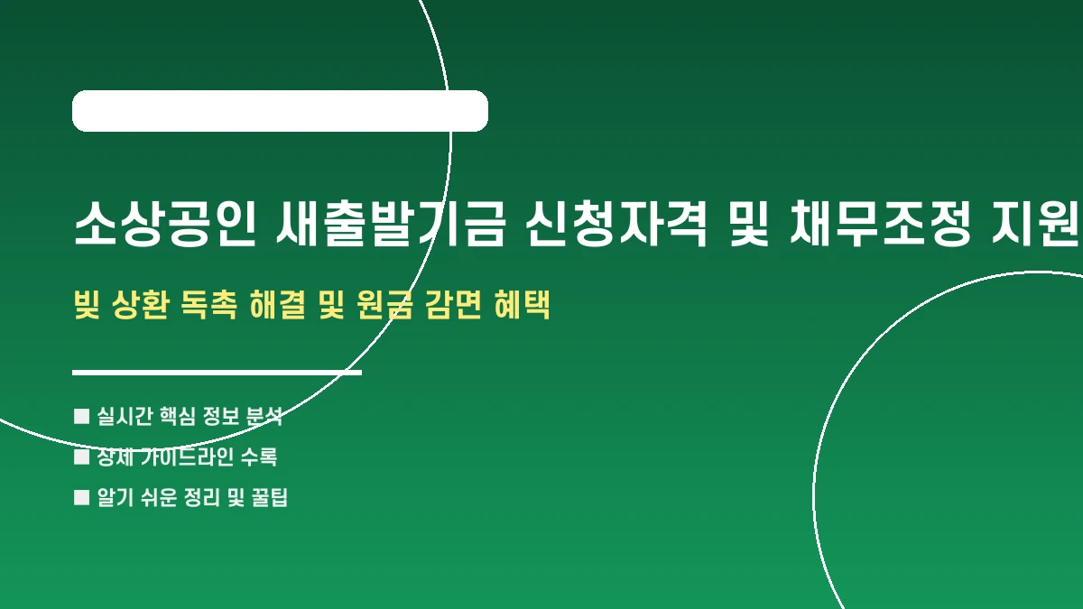 소상공인 새출발기금 신청자격 및 채무조정 지원방법