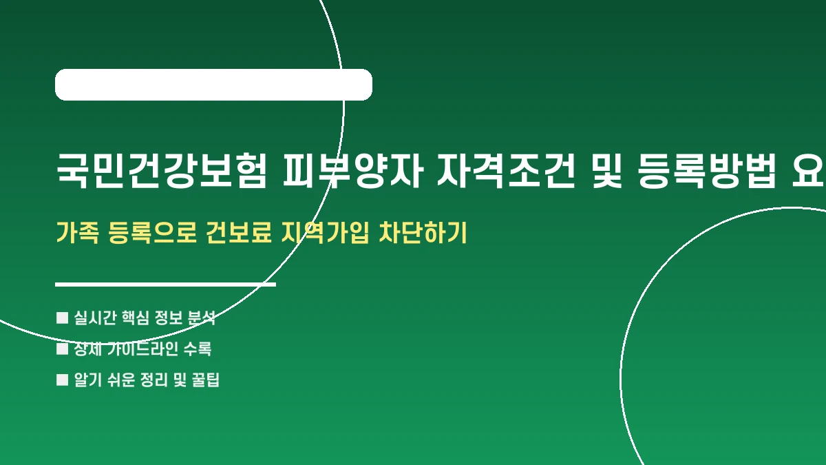 국민건강보험 피부양자 자격조건 및 등록방법 요약