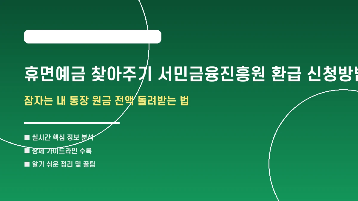 휴면예금 찾아주기 서민금융진흥원 환급 신청방법 요약