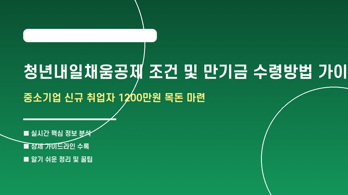 청년내일채움공제 조건 및 만기금 수령방법 가이드 요약