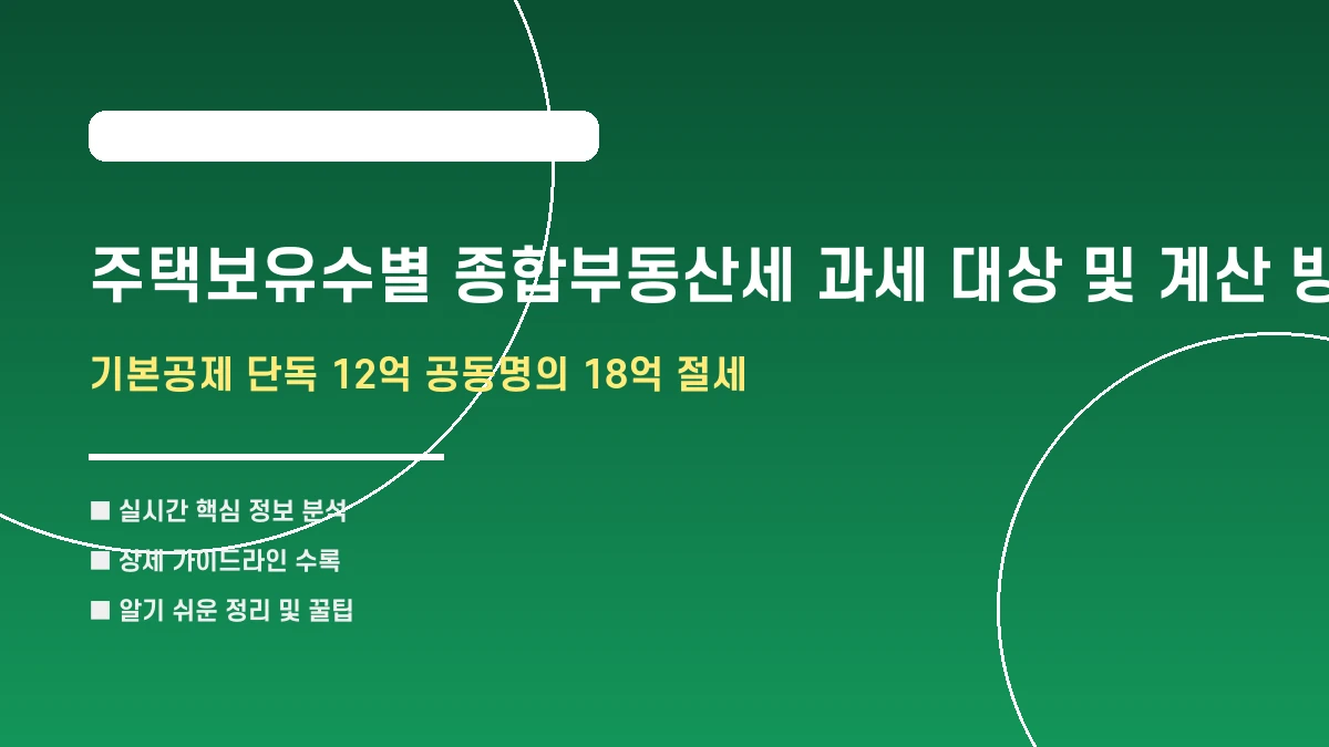 주택보유수별 종합부동산세 과세 대상 및 계산 방법
