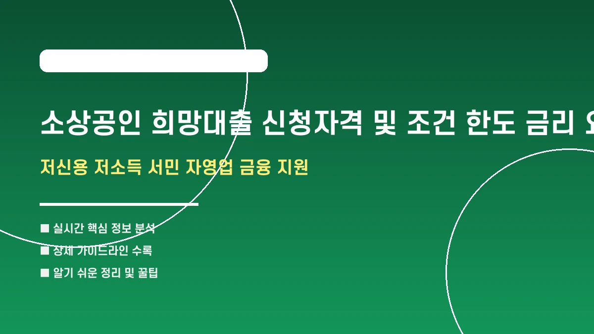소상공인 희망대출 신청자격 및 조건 한도 금리 요약