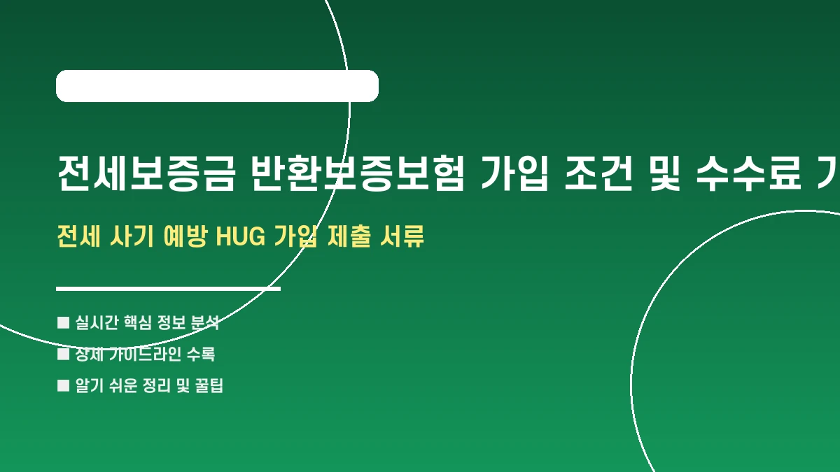 전세보증금 반환보증보험 가입 조건 및 수수료 가이드