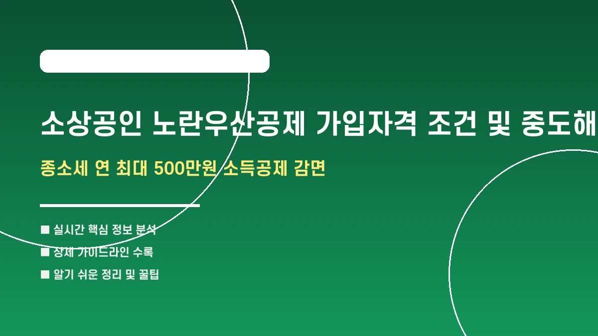 소상공인 노란우산공제 가입자격 조건 및 중도해지 혜택 요약