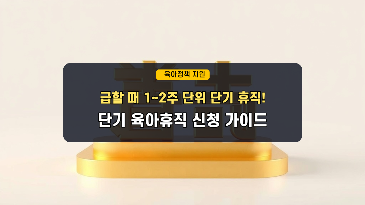 "급할 때 딱 1주일만?" 2026년 단기 육아휴직 신청 조건 및 급여 지급 기준 총정리