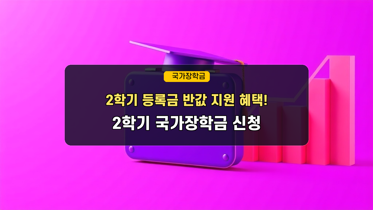 "소득분위 경계선이라면?" 2026년 2학기 국가장학금 신청 자격 및 2차 일정 요약