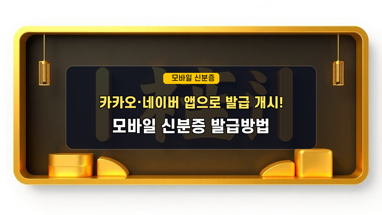 "카톡이나 네이버 앱으로?" 2026년 모바일 신분증 민간 개방 발급처 및 패스(PASS) 등록법