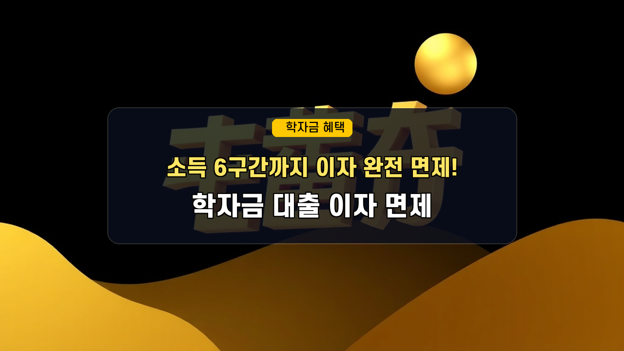 "소득 6구간까지 혜택?" 취업 후 상환 학자금 대출 이자 면제 조건 및 의무상환 유예 총정리