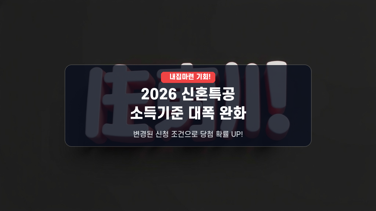 2026년 신혼부부 주택 특별공급 소득 기준 완화 및 변경된 조건 총정리