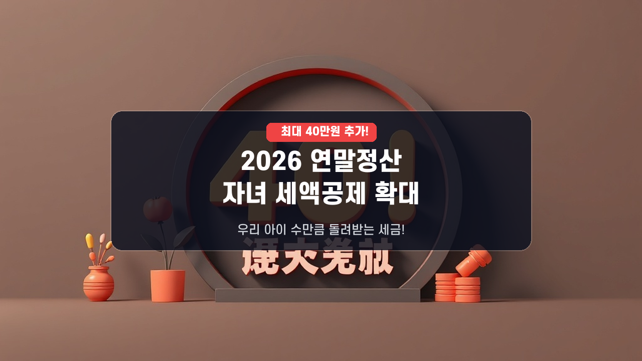 2026년 연말정산, 자녀 세액공제 10만원씩 확대! 공제 조건 및 나이 기준 총정리