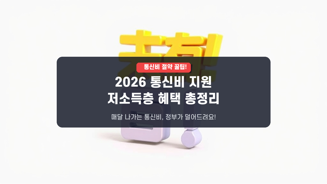 2026년 저소득층 통신비 지원 사업, 이렇게 신청하세요! 자격 및 혜택 완벽 가이드