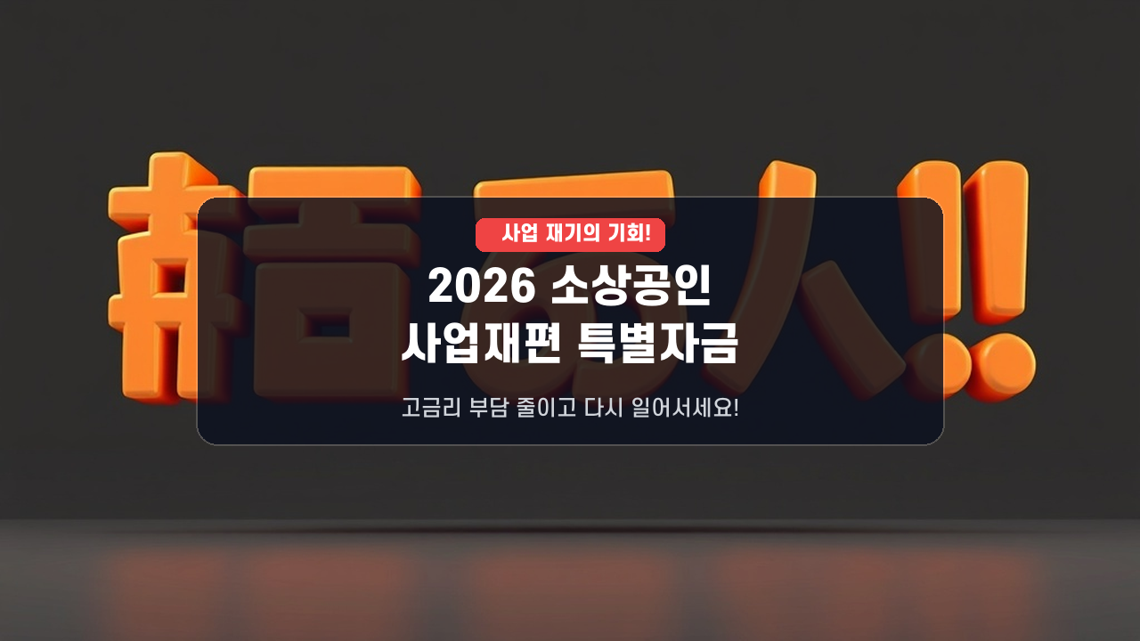 2026년 소상공인 사업재편 특별자금! 대환대출 자격 및 신청 방법 완벽 정리